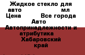 Жидкое стекло для авто Silane guard, 50 мл › Цена ­ 700 - Все города Авто » Автопринадлежности и атрибутика   . Хабаровский край